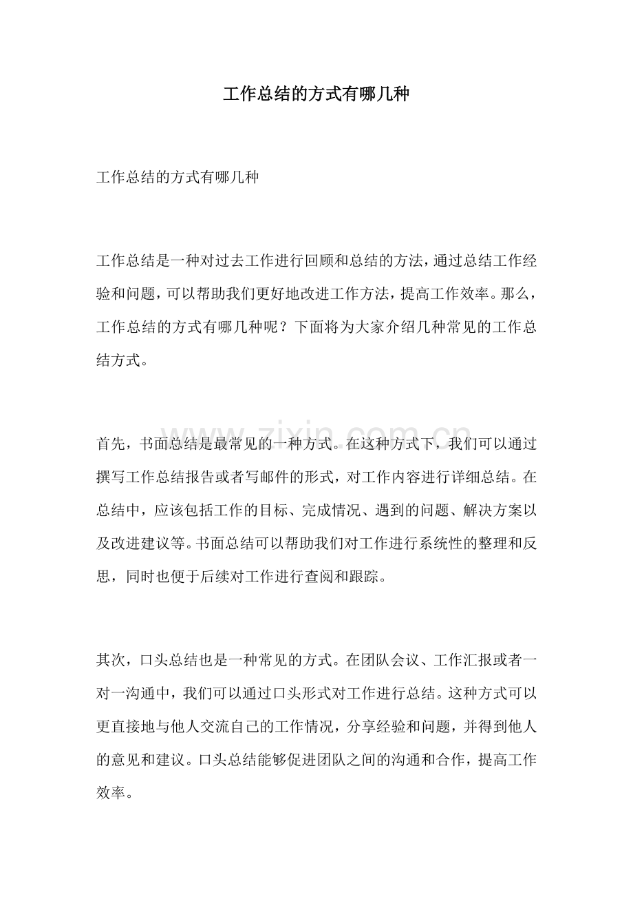 工作总结的方式有哪几种.docx_第1页