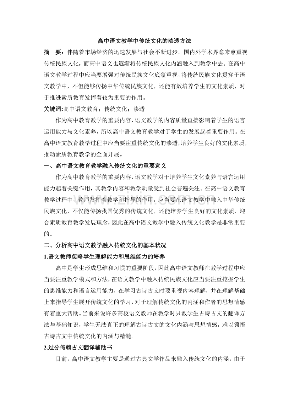 高中语文教学中传统文化的渗透方法.doc_第1页