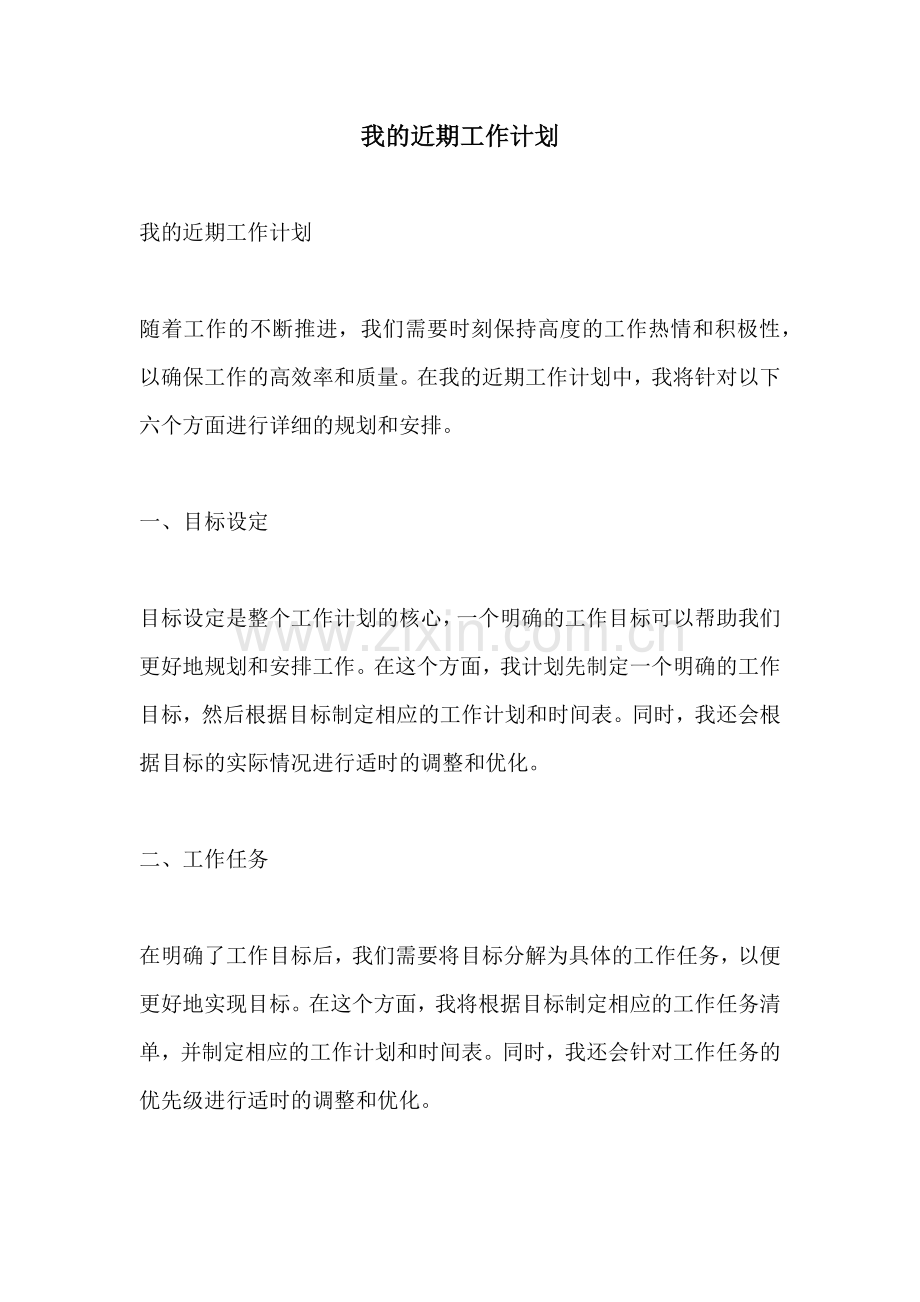 我的近期工作计划.docx_第1页