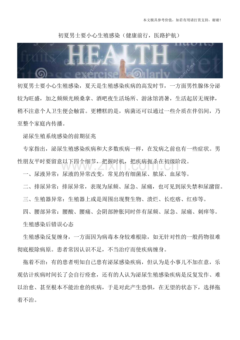 初夏男士要小心生殖感染.doc_第1页
