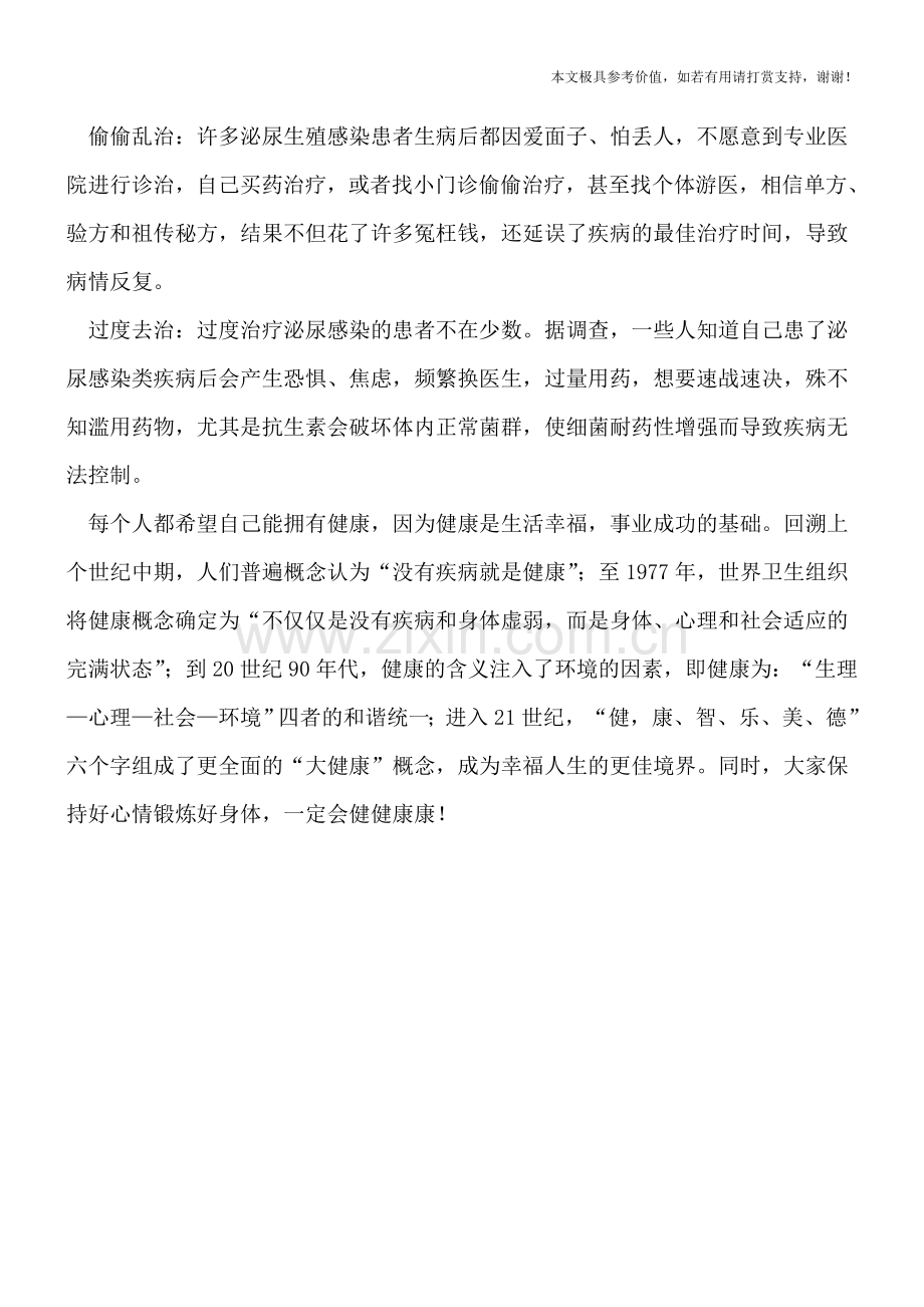 初夏男士要小心生殖感染.doc_第2页