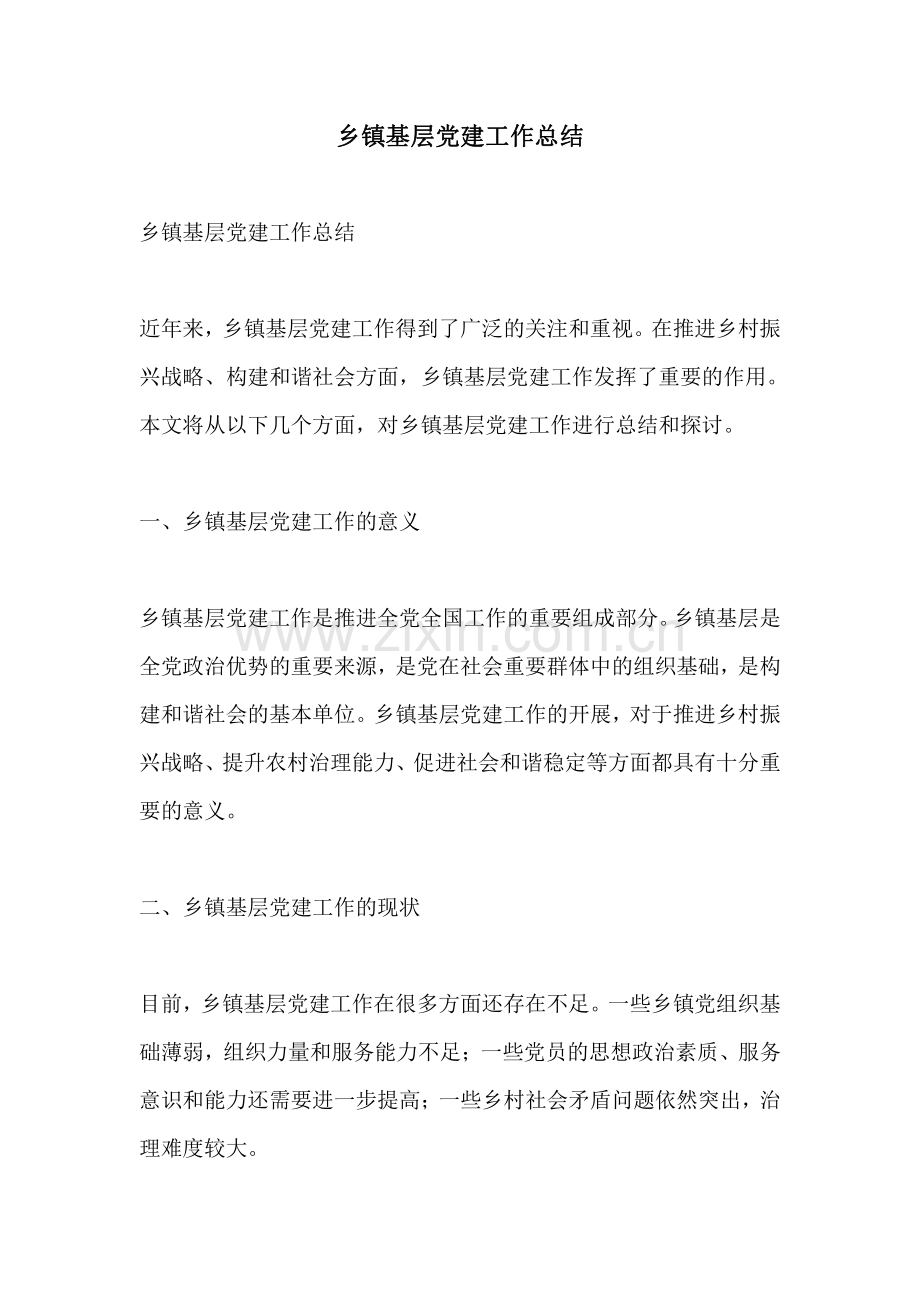 乡镇基层党建工作总结.pdf_第1页