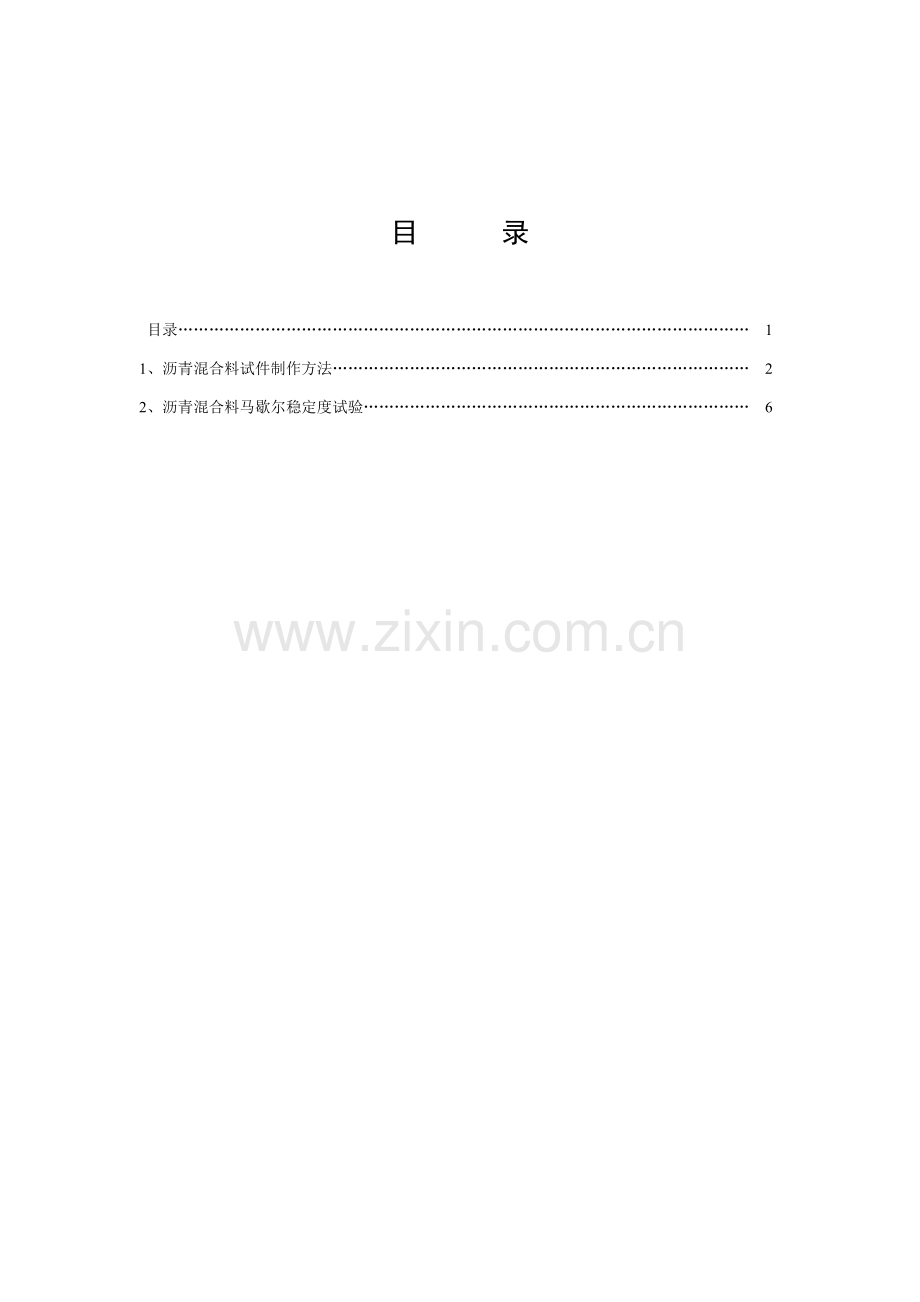 高职实验教材道路建筑材料试验指导书——沥青混合料试验禹凯编浙江.docx_第2页