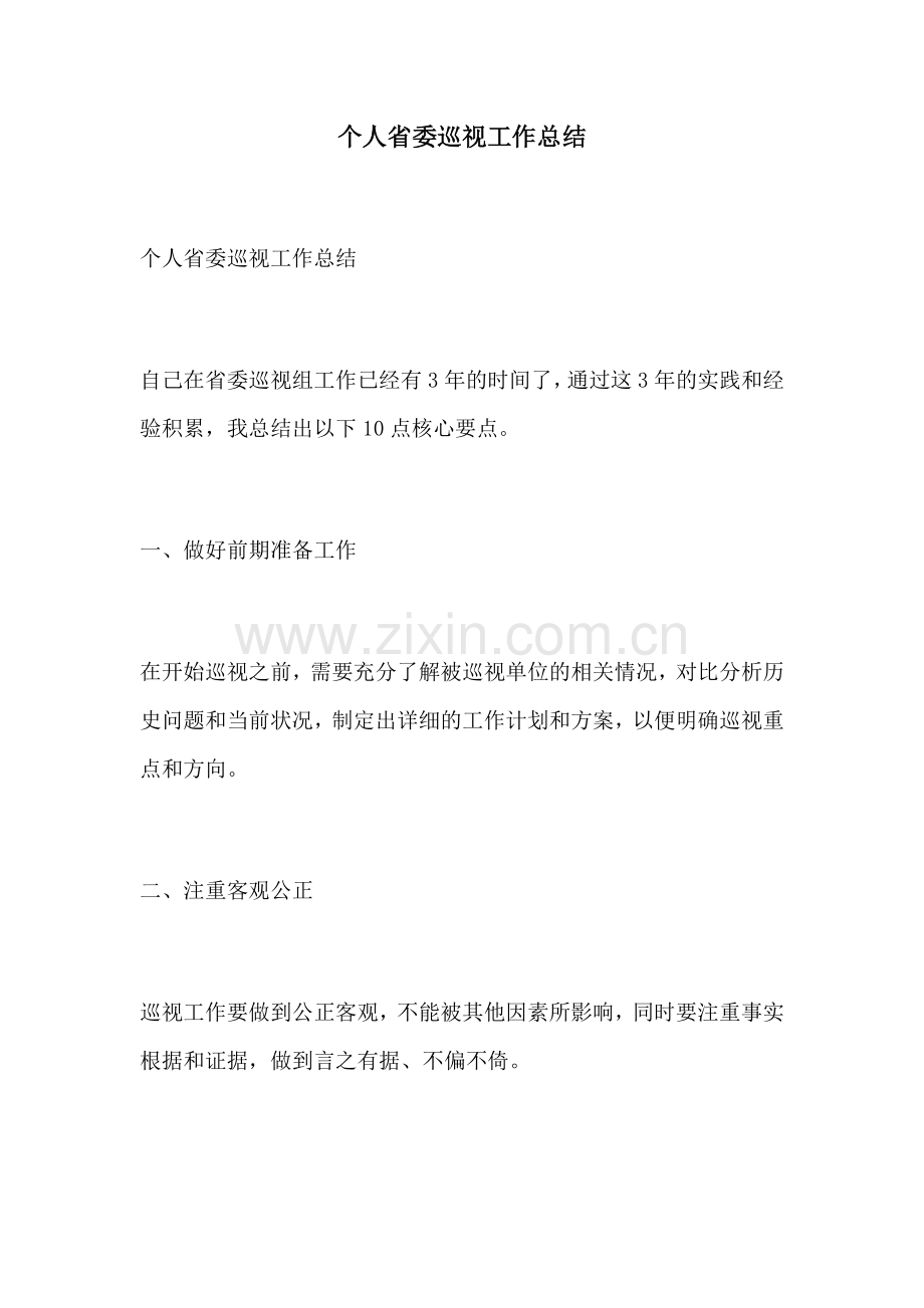 个人省委巡视工作总结.docx_第1页