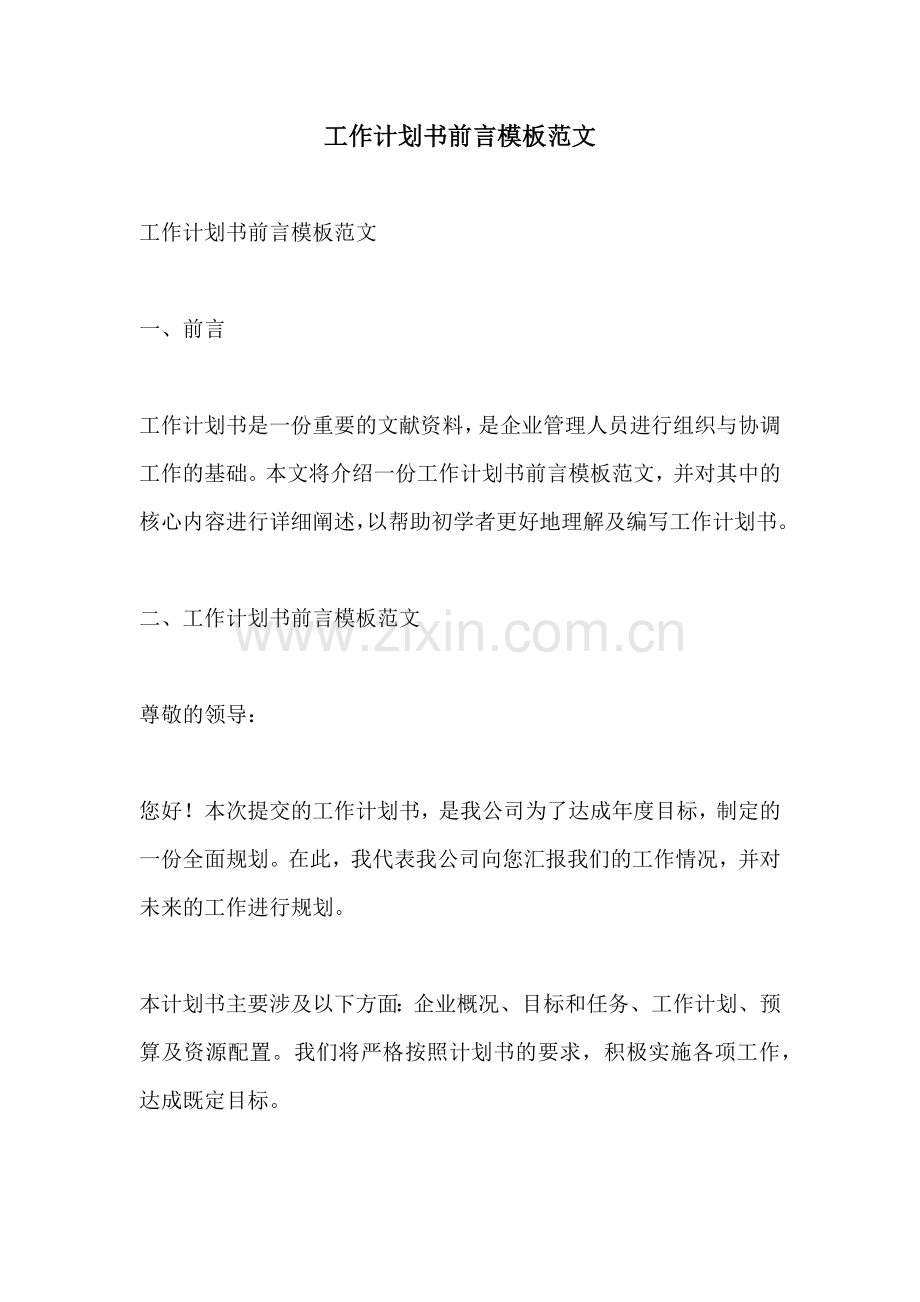 工作计划书前言模板范文.docx_第1页