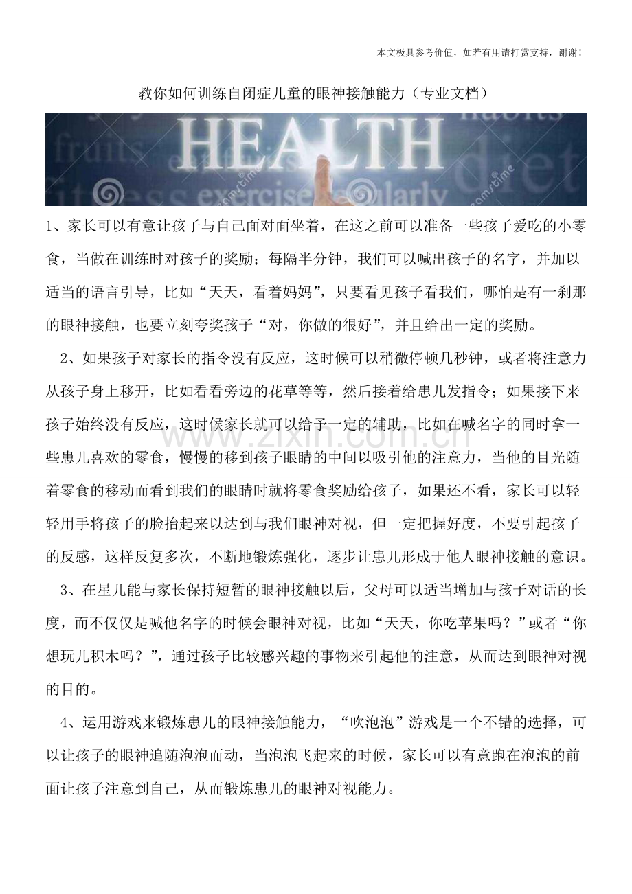 教你如何训练自闭症儿童的眼神接触能力.doc_第1页