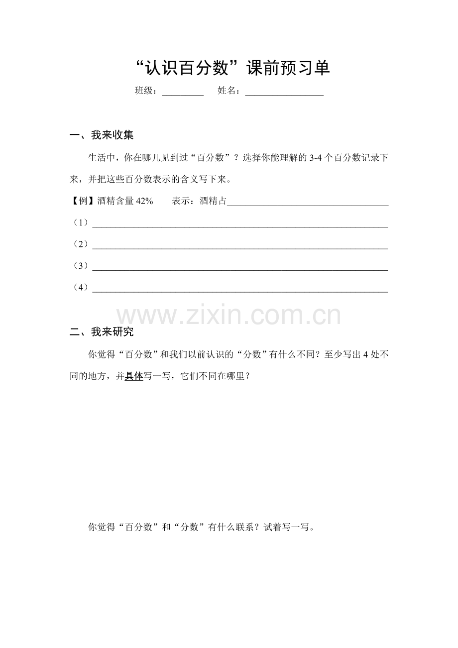 “认识百分数”课前预习单.doc_第1页