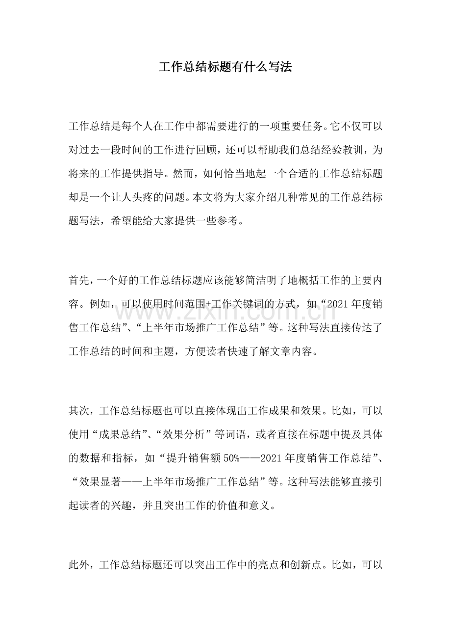 工作总结标题有什么写法.docx_第1页