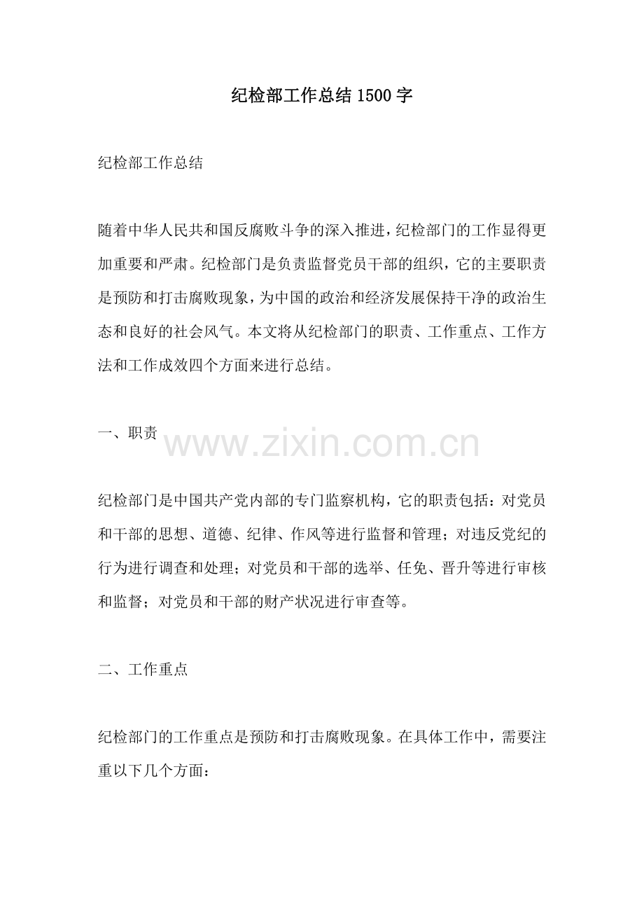 纪检部工作总结1500字.pdf_第1页