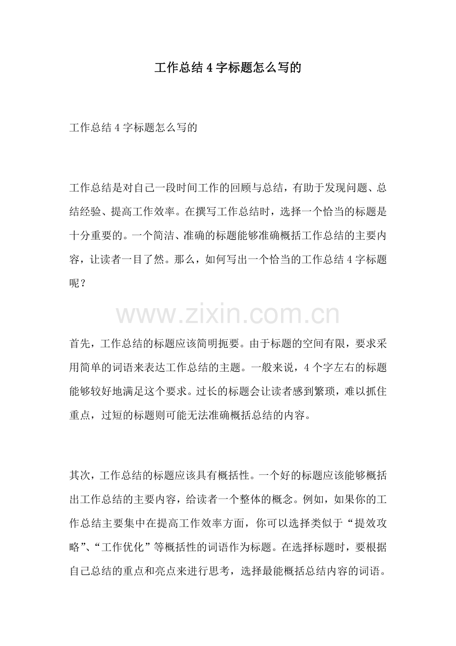 工作总结4字标题怎么写的.docx_第1页