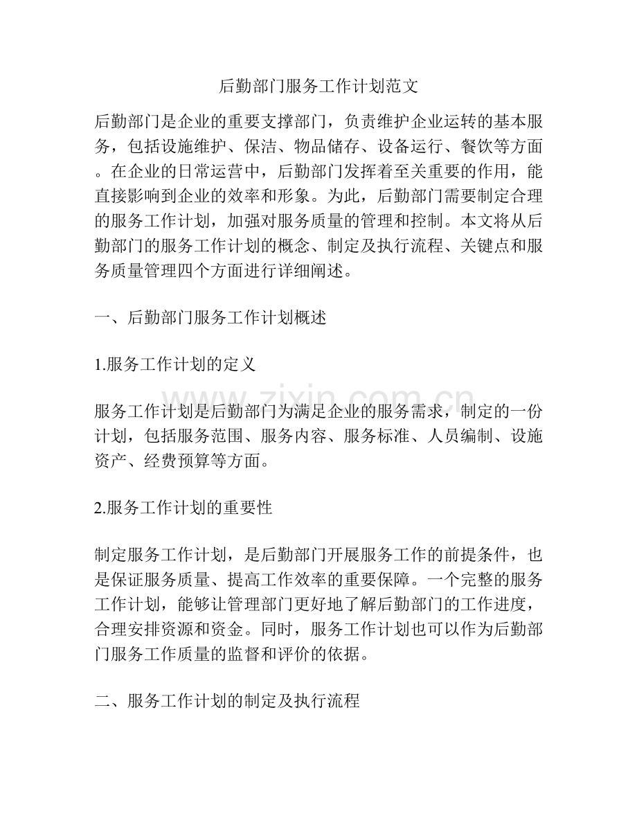 后勤部门服务工作计划范文.docx_第1页