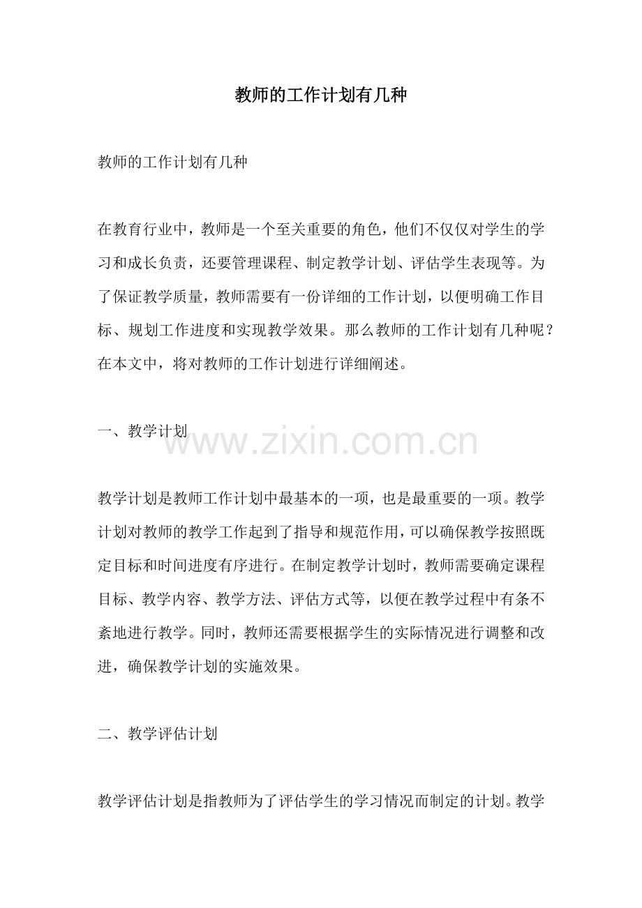 教师的工作计划有几种.docx_第1页