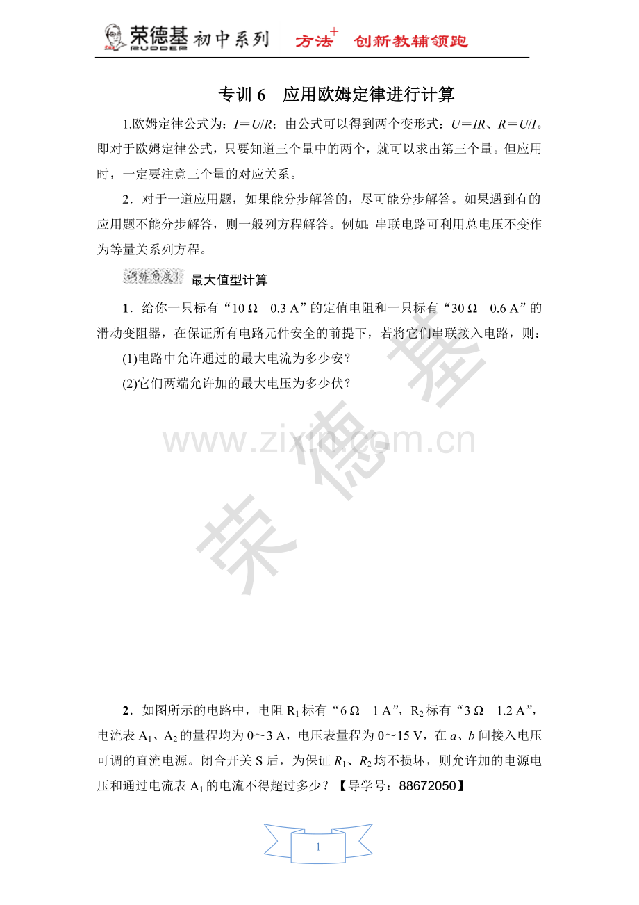 专训6-应用欧姆定律进行计算.doc_第1页
