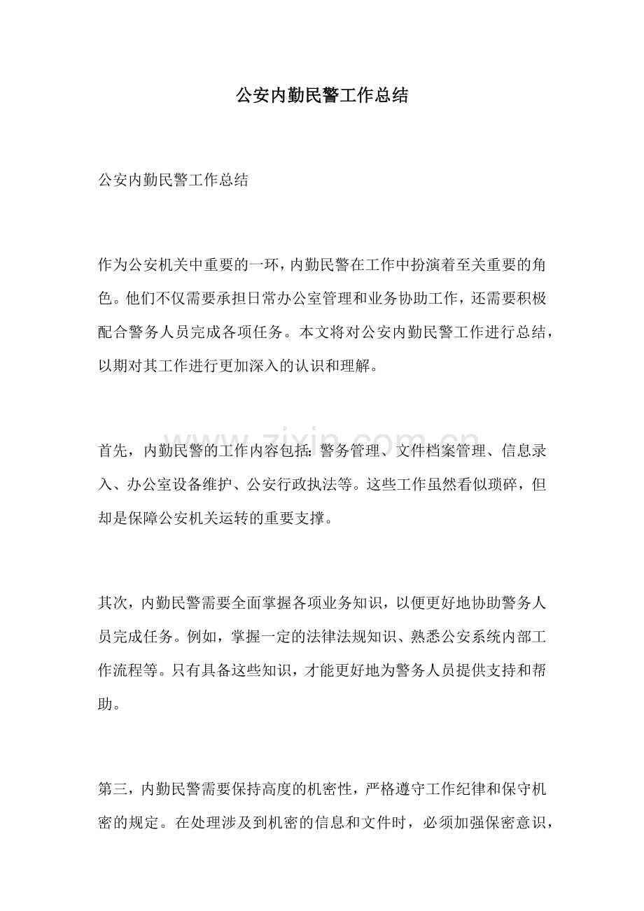 公安内勤民警工作总结.docx_第1页