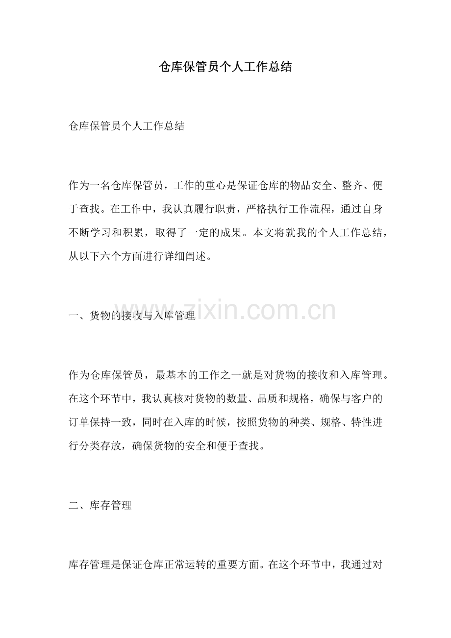仓库保管员个人工作总结.docx_第1页