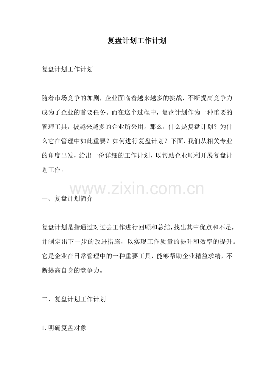 复盘计划工作计划.docx_第1页