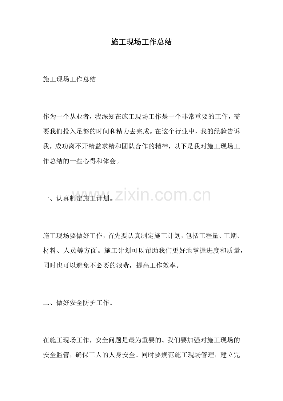 施工现场工作总结.docx_第1页