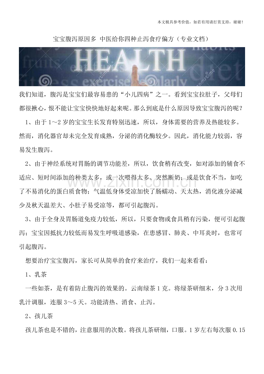 宝宝腹泻原因多-中医给你四种止泻食疗偏方.doc_第1页