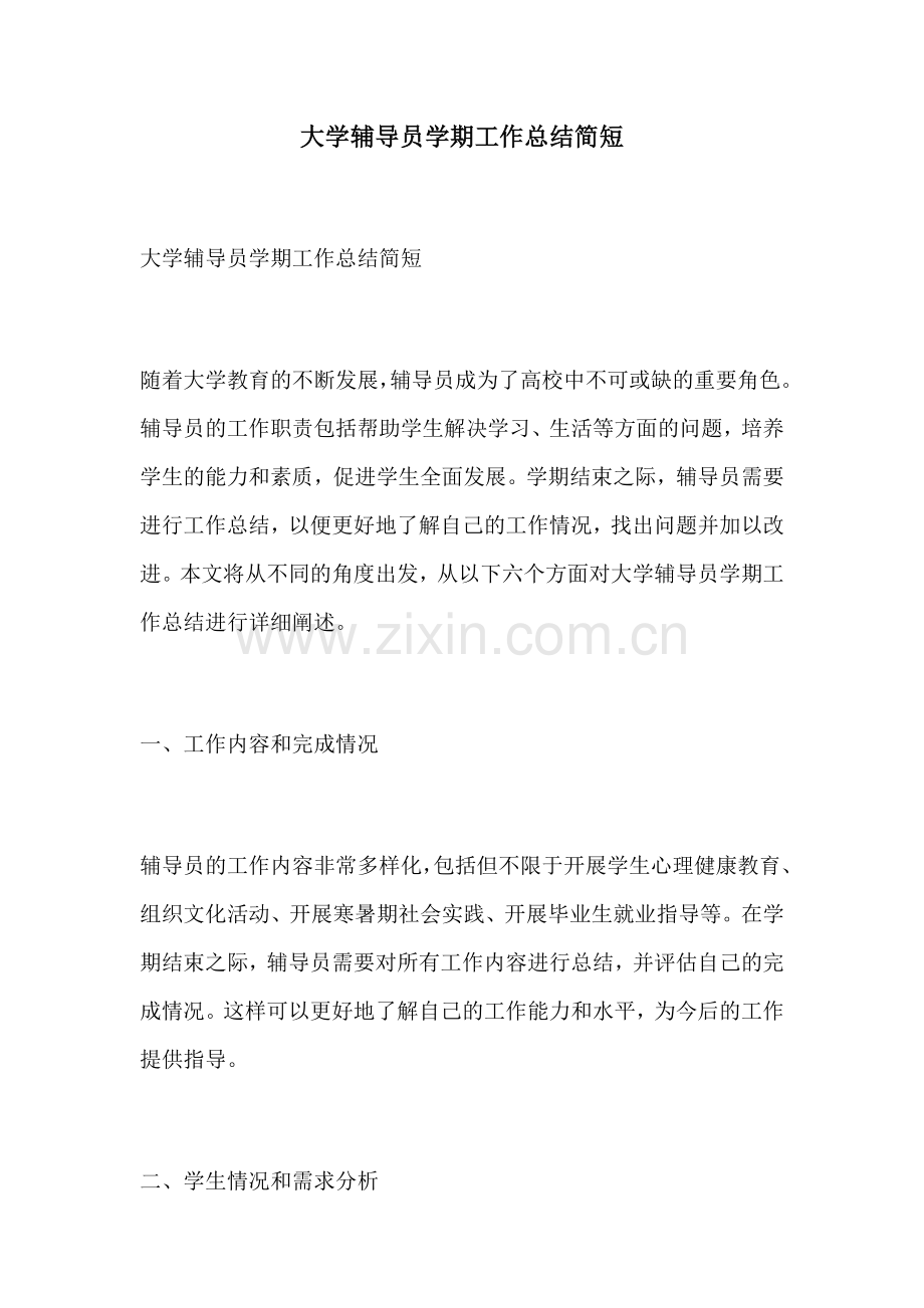 大学辅导员学期工作总结简短.docx_第1页