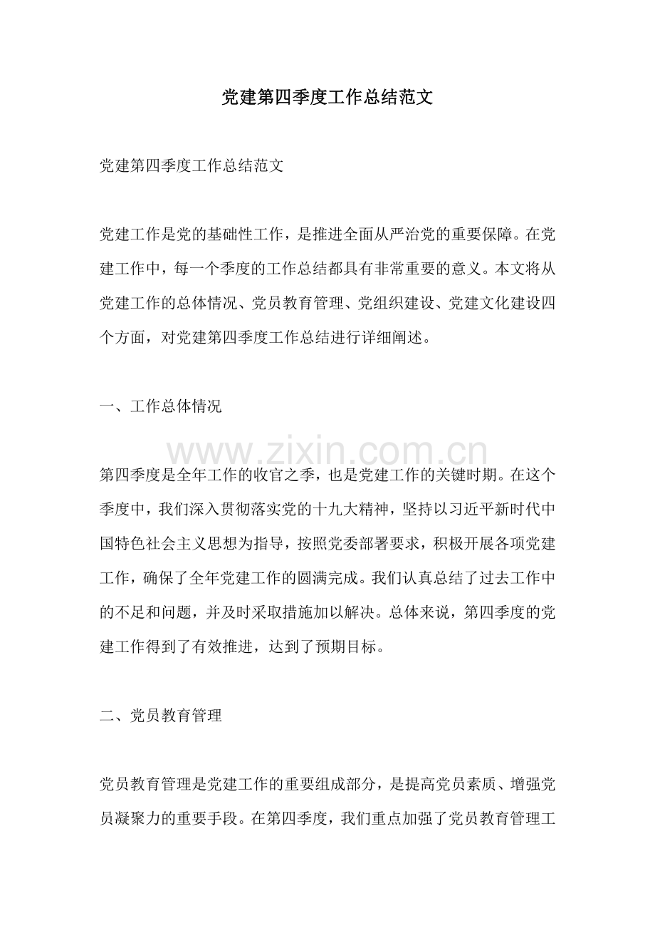 党建第四季度工作总结范文.pdf_第1页