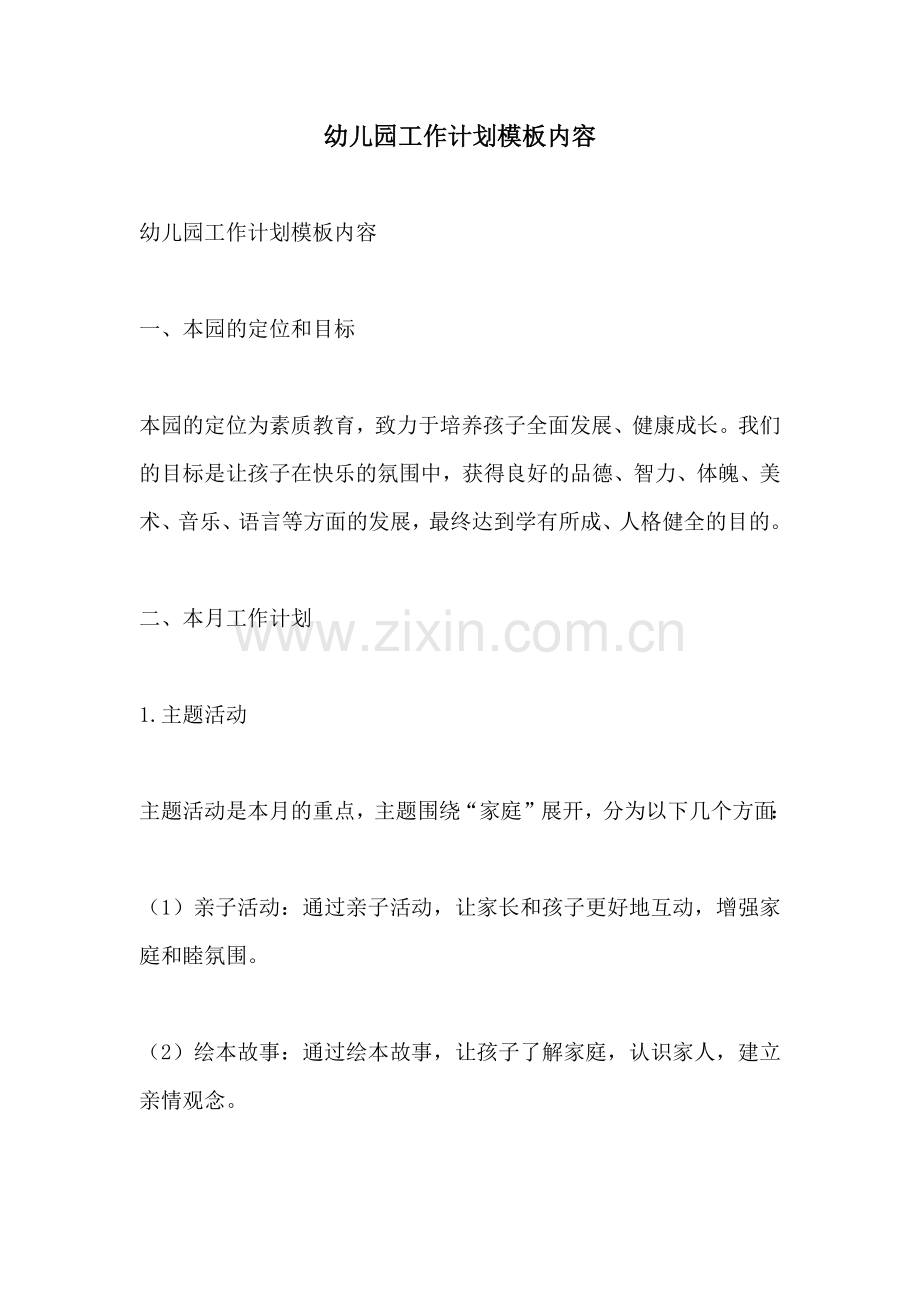 幼儿园工作计划模板内容.docx_第1页