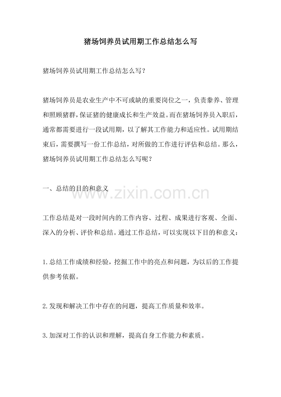 猪场饲养员试用期工作总结怎么写.pdf_第1页