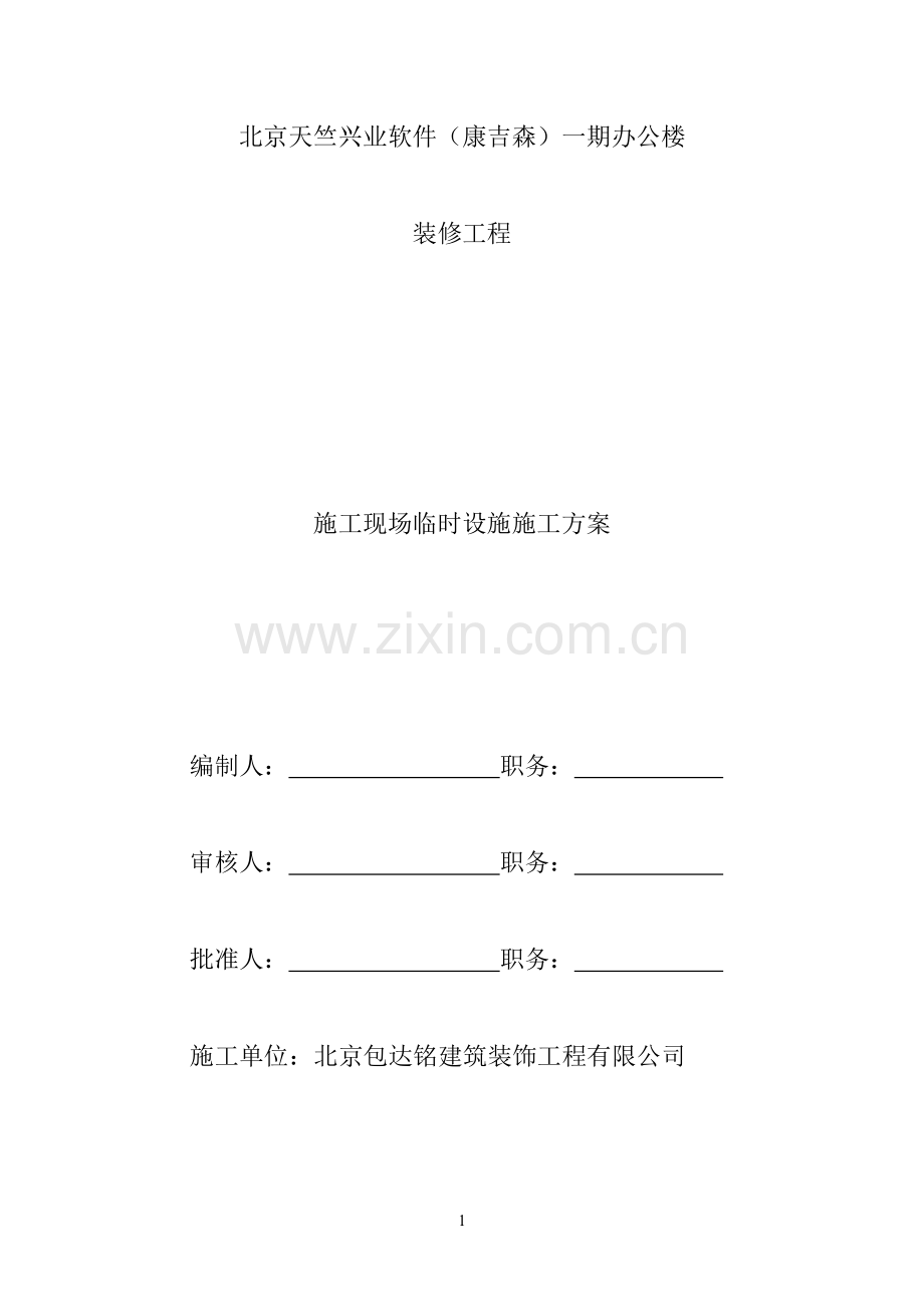 临时设施搭建方案.doc_第1页