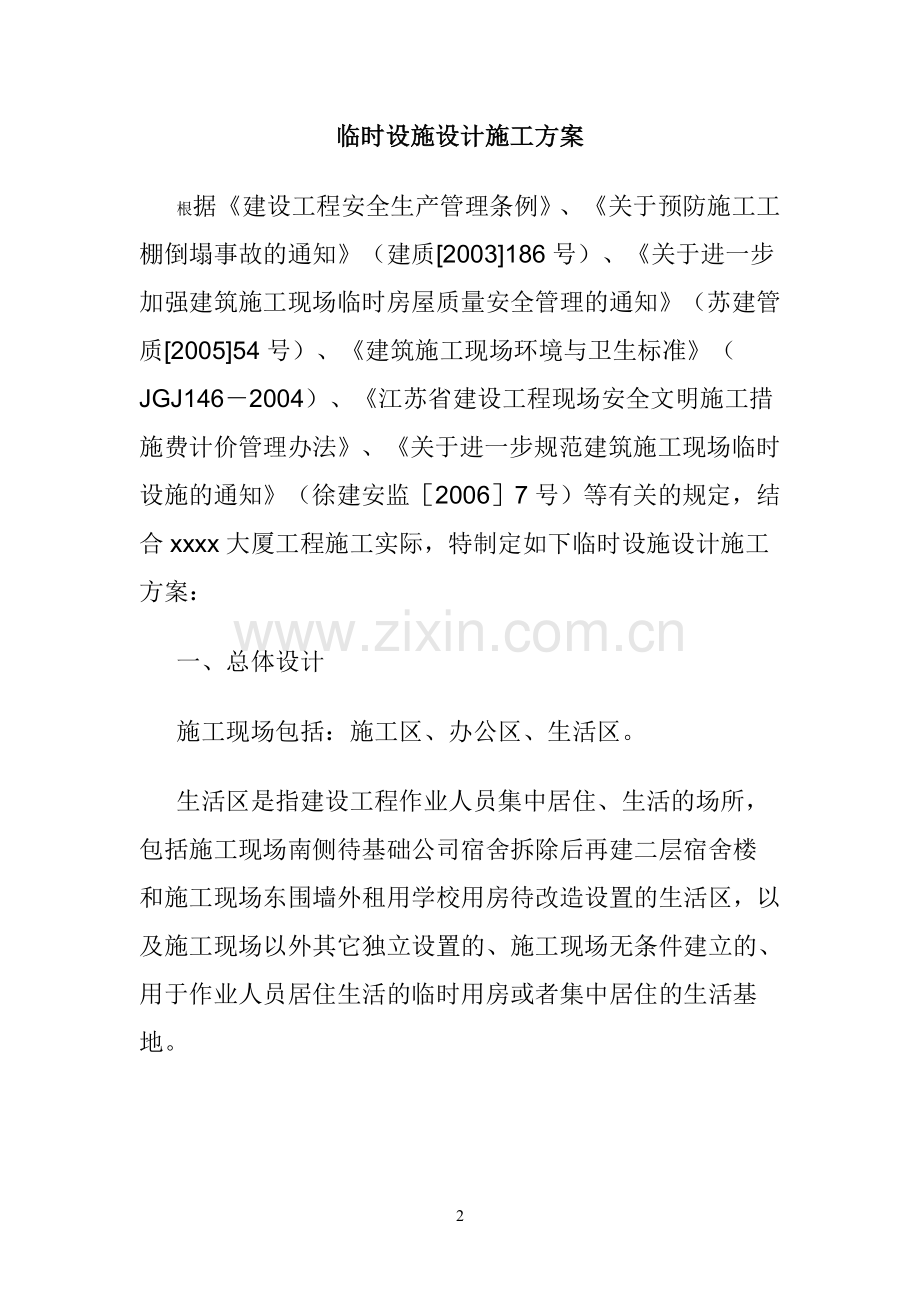 临时设施搭建方案.doc_第2页