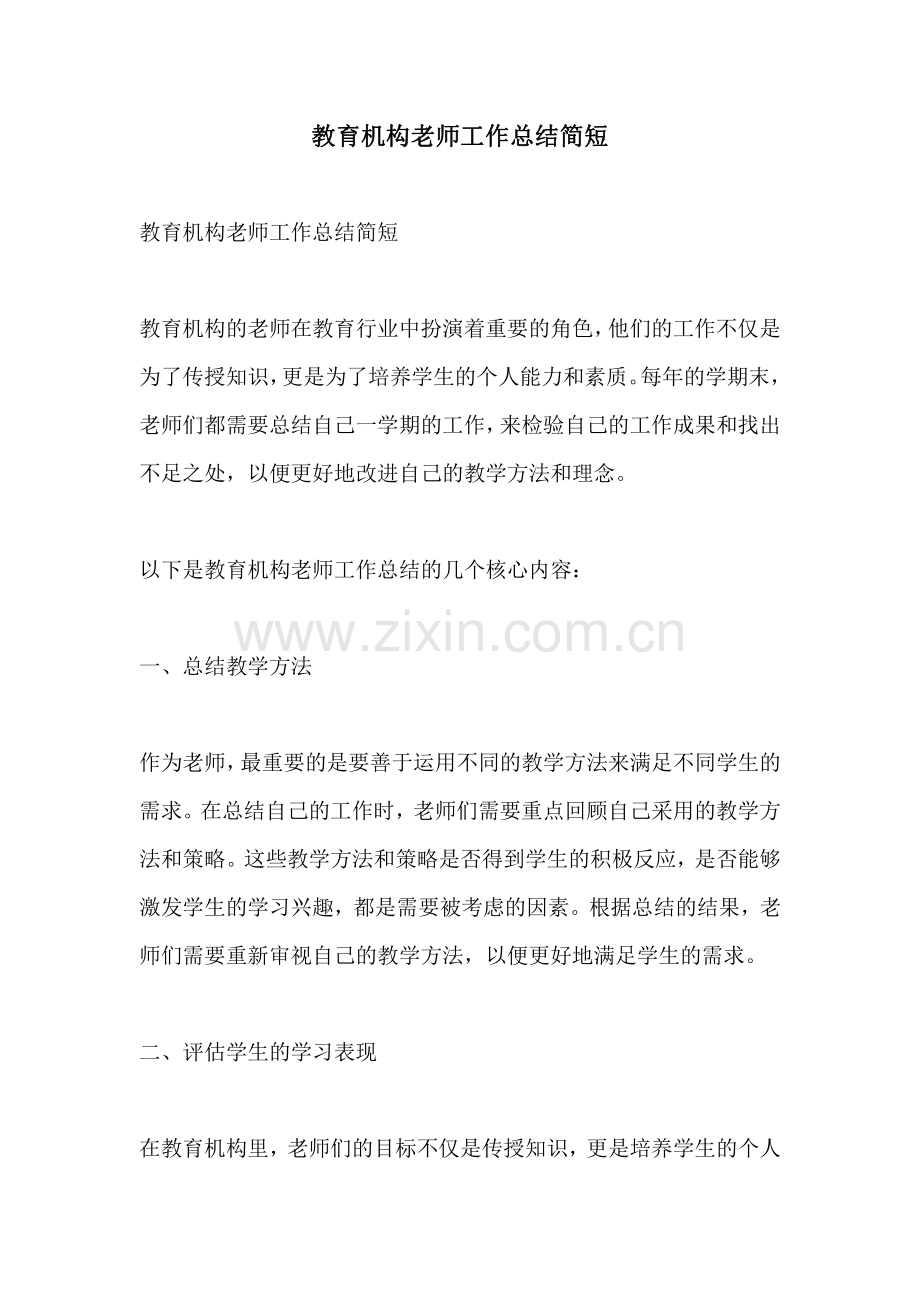 教育机构老师工作总结简短.pdf_第1页