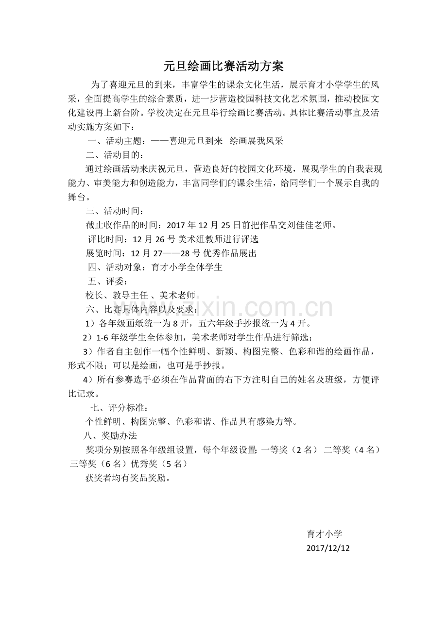 元旦绘画比赛活动方案.doc_第1页