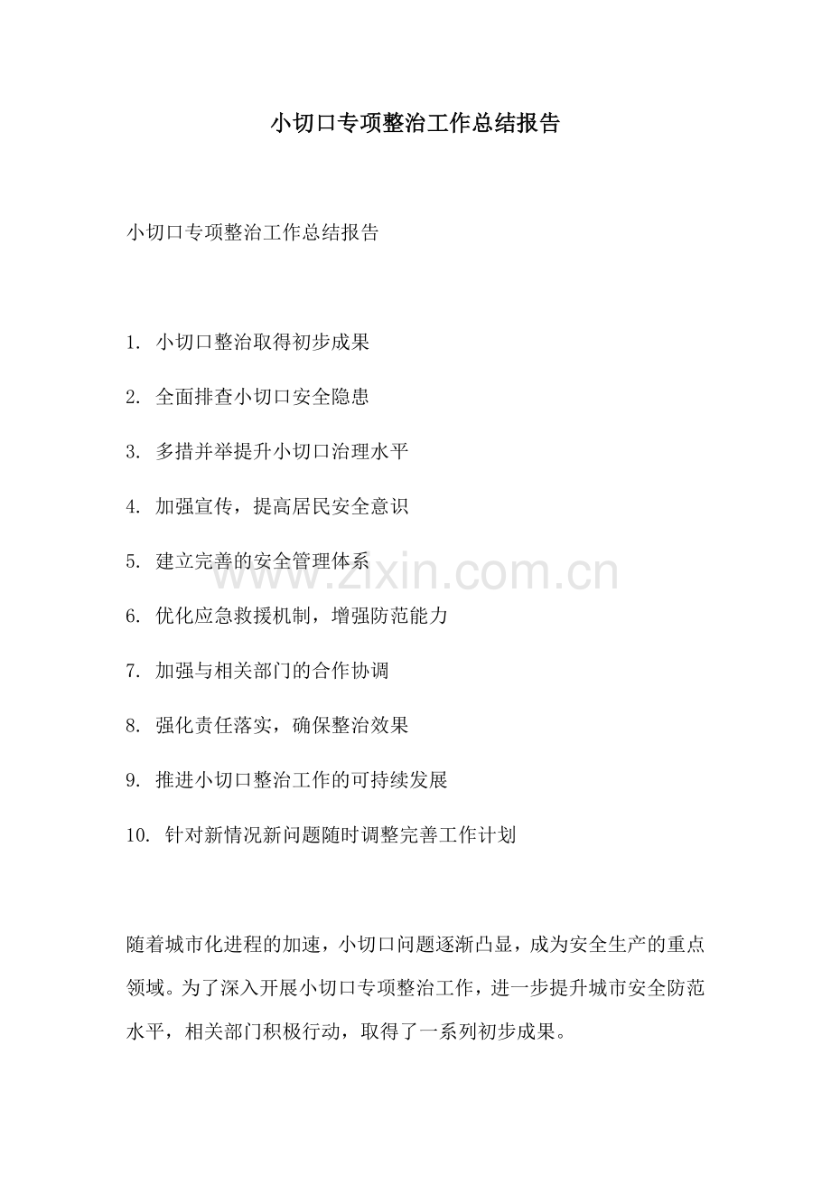 小切口专项整治工作总结报告.docx_第1页