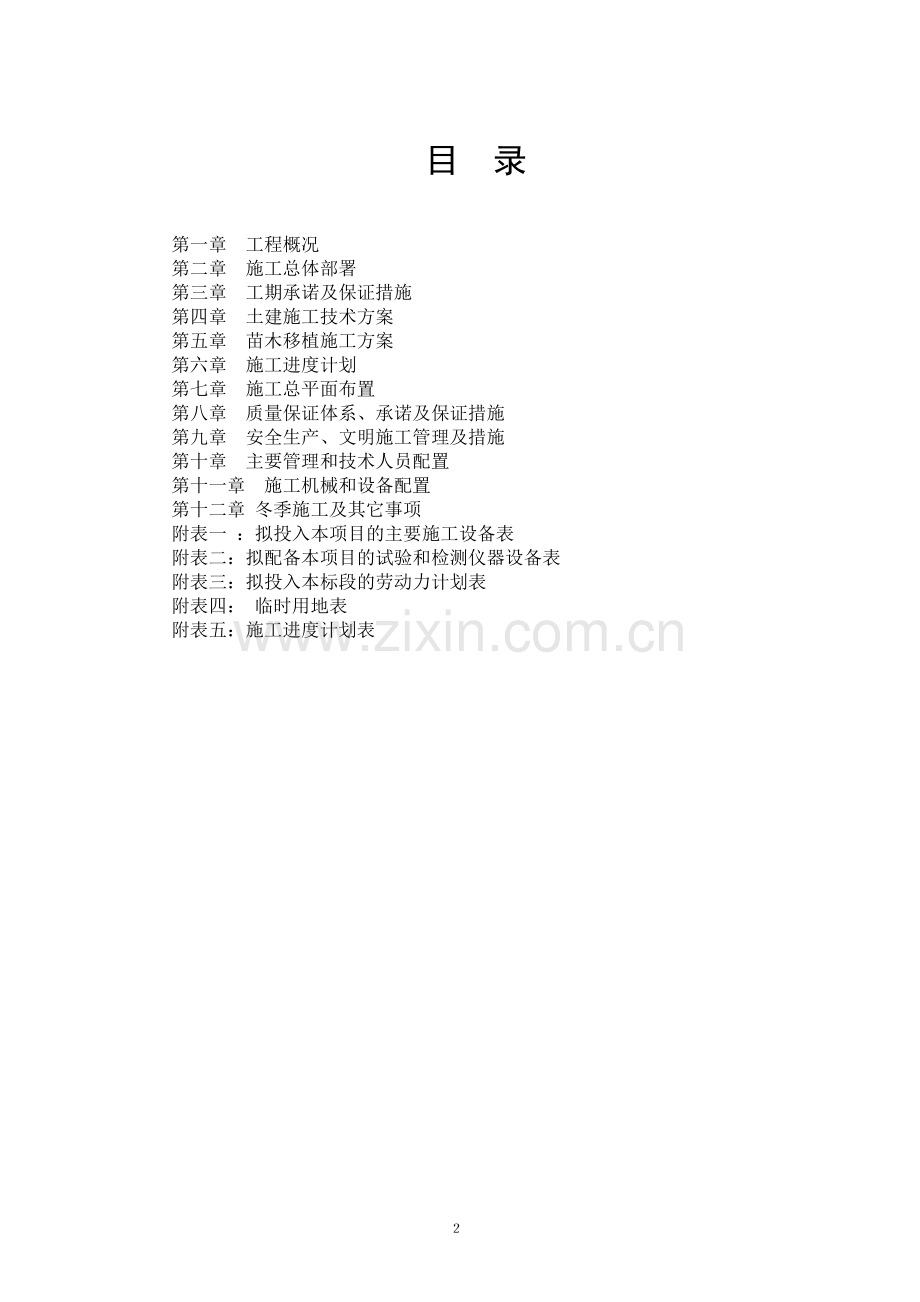 最全河道清淤施工组织设计.doc_第2页