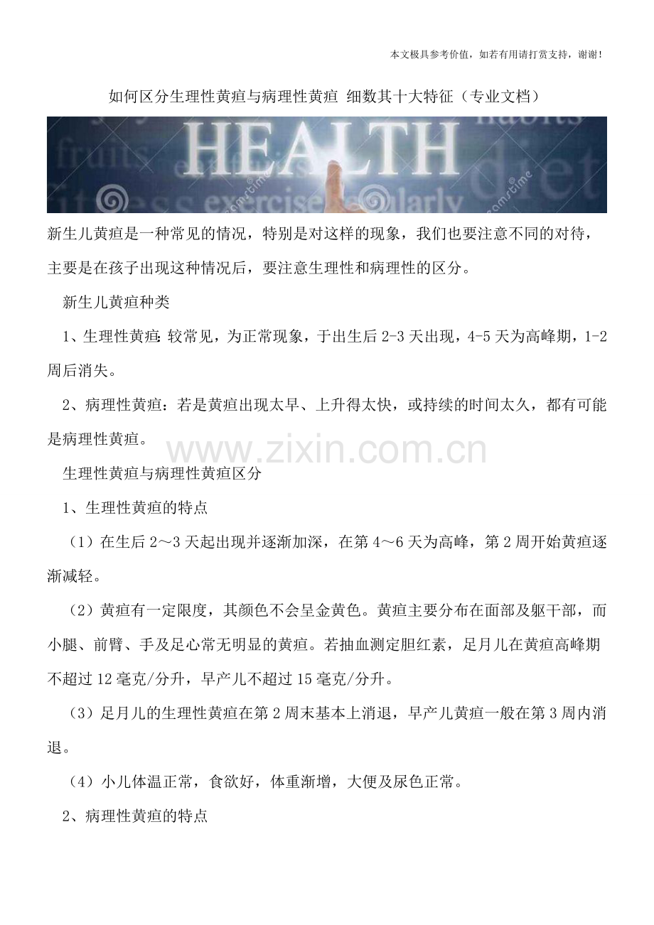 如何区分生理性黄疸与病理性黄疸-细数其十大特征.doc_第1页
