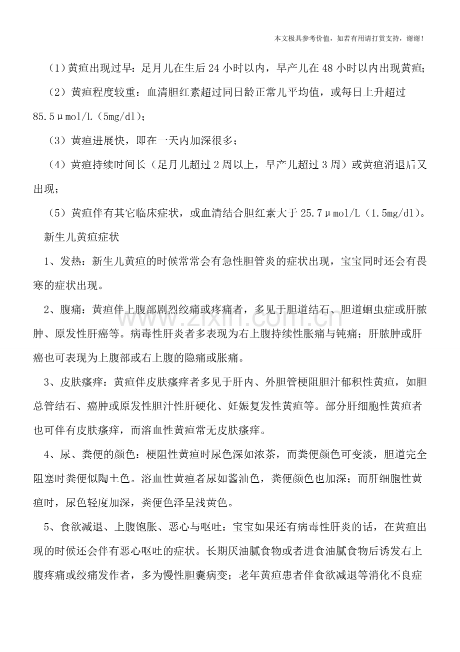 如何区分生理性黄疸与病理性黄疸-细数其十大特征.doc_第2页