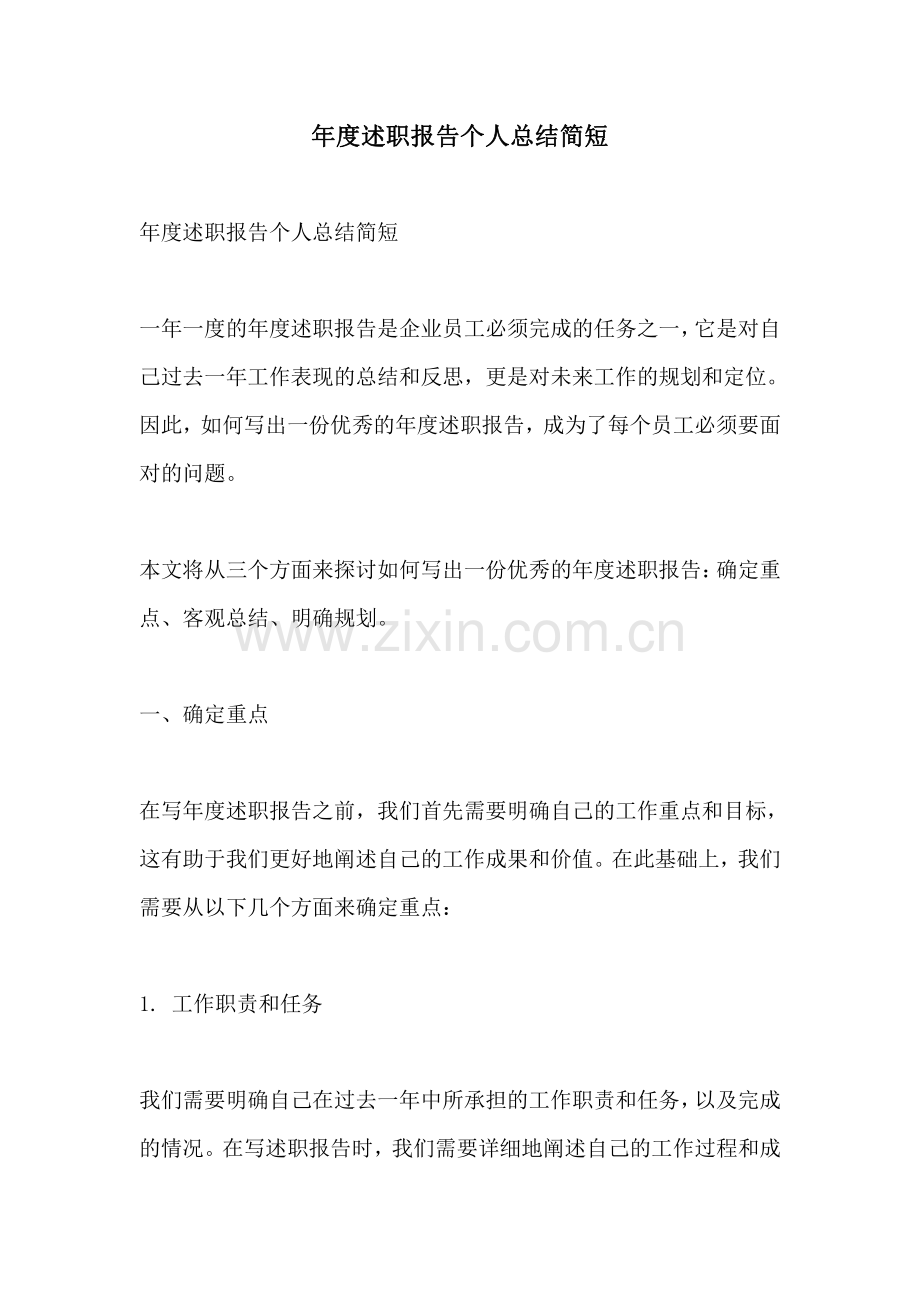 年度述职报告个人总结简短.pdf_第1页