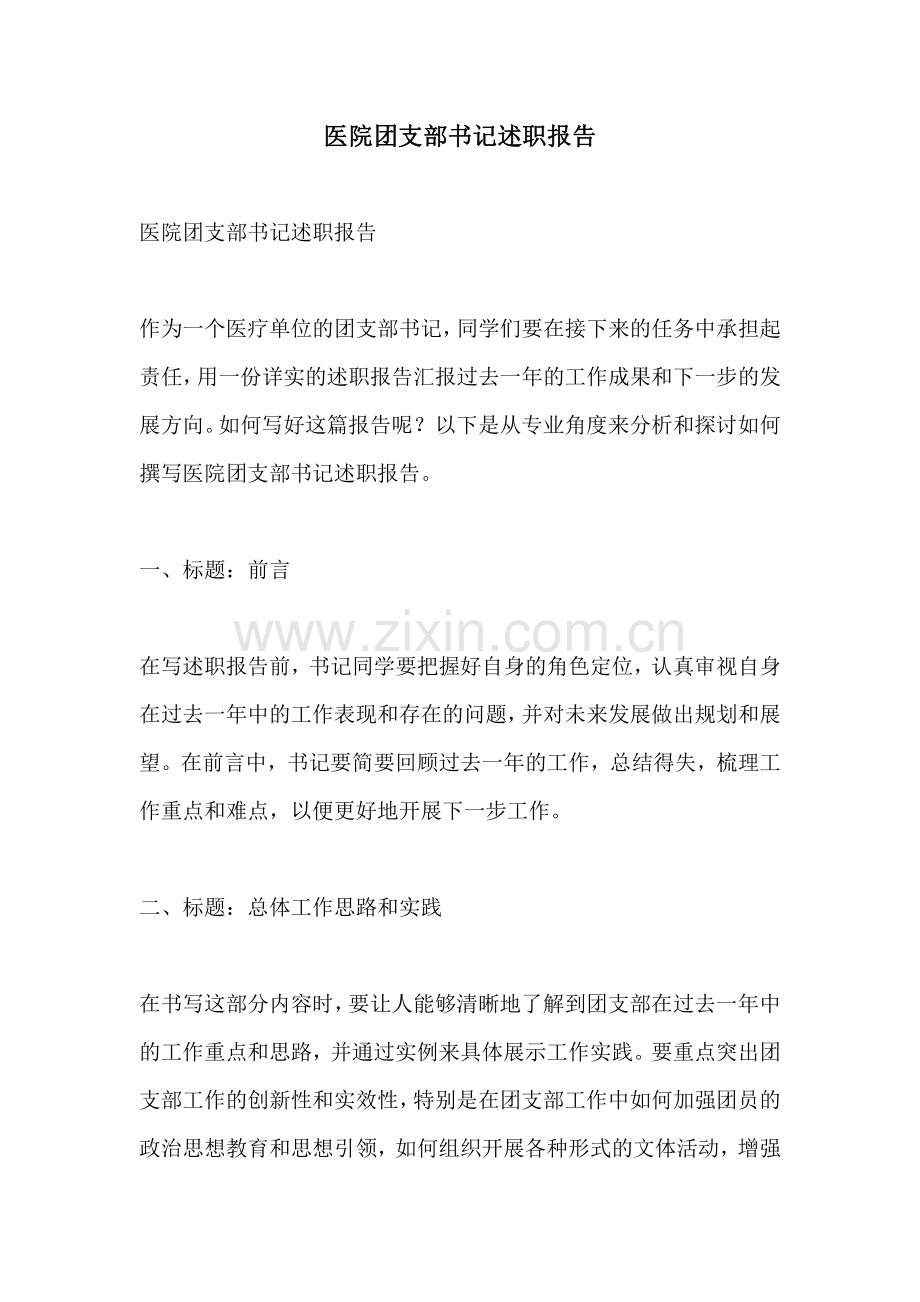 医院团支部书记述职报告.pdf_第1页