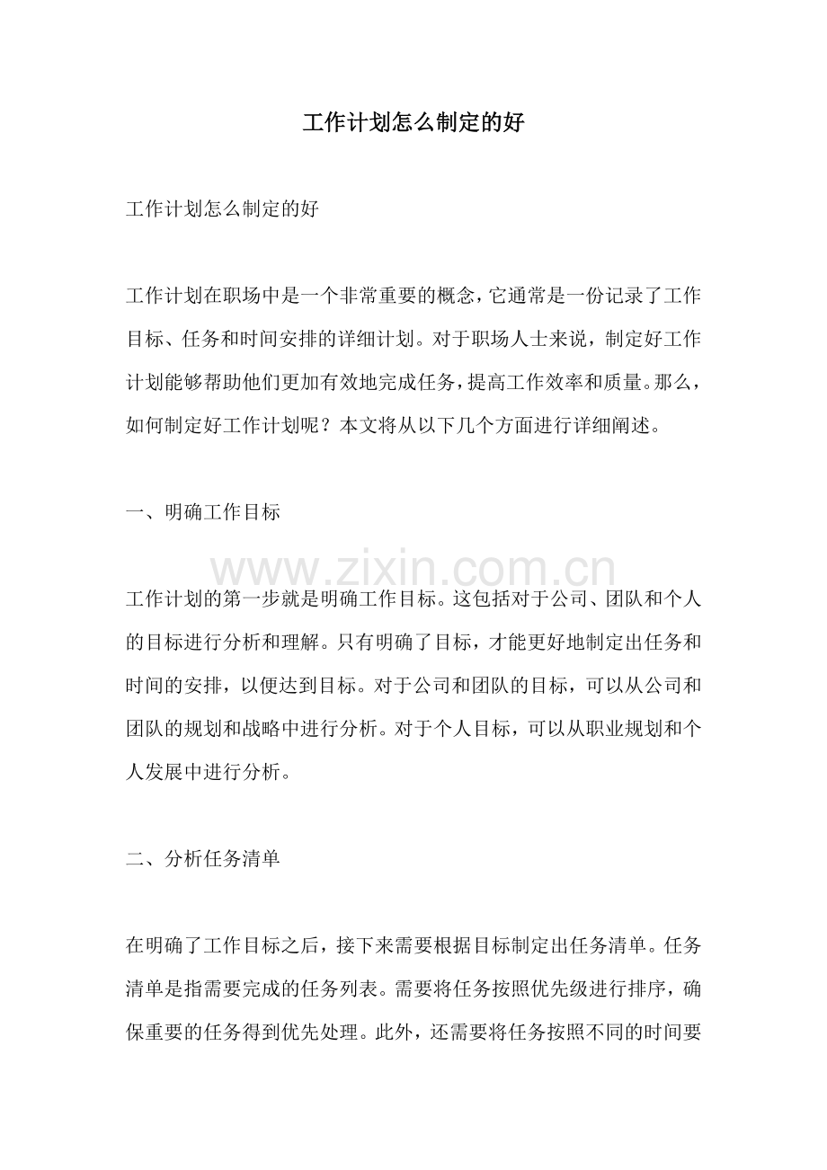 工作计划怎么制定的好.docx_第1页