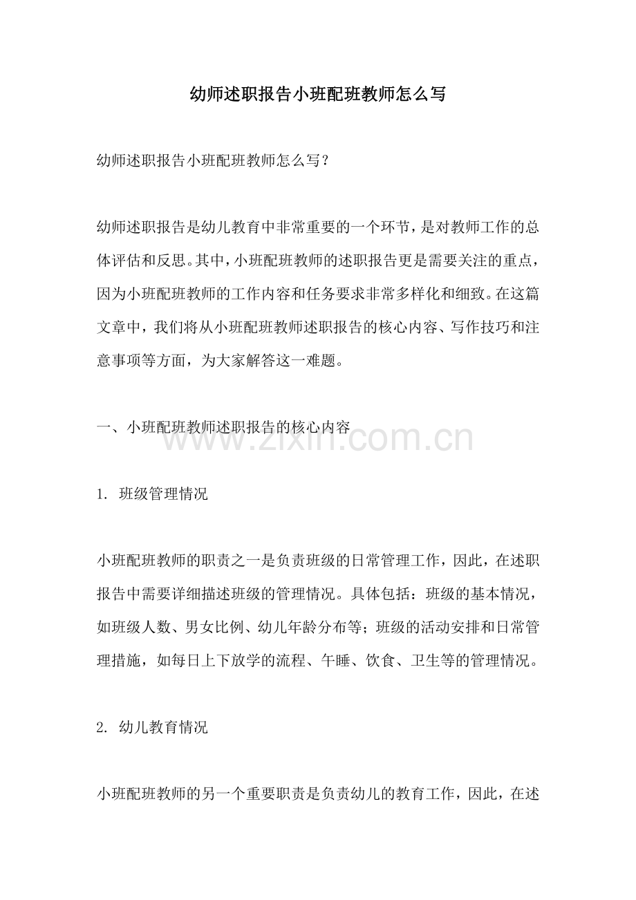 幼师述职报告小班配班教师怎么写.pdf_第1页