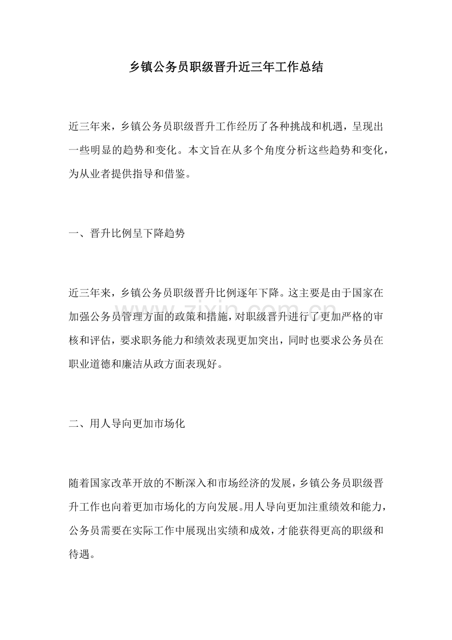 乡镇公务员职级晋升近三年工作总结.docx_第1页