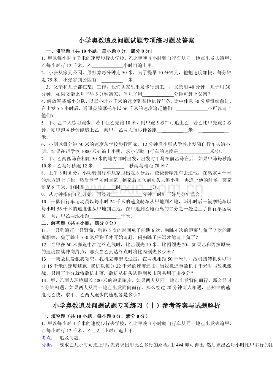小学奥数追及问题试题专项练习题及答案.doc_第1页