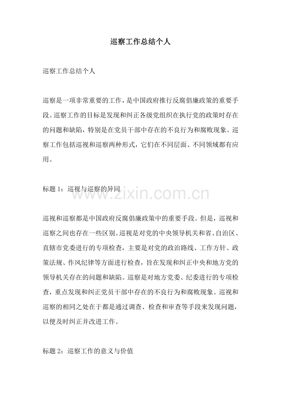 巡察工作总结个人.pdf_第1页