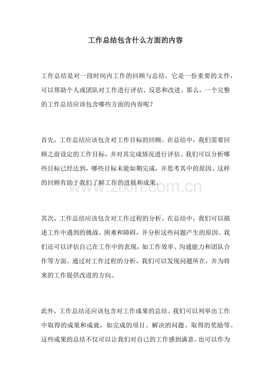 工作总结包含什么方面的内容.docx_第1页