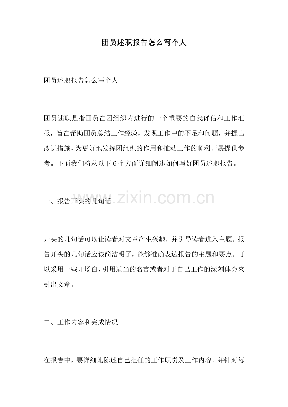 团员述职报告怎么写个人.docx_第1页