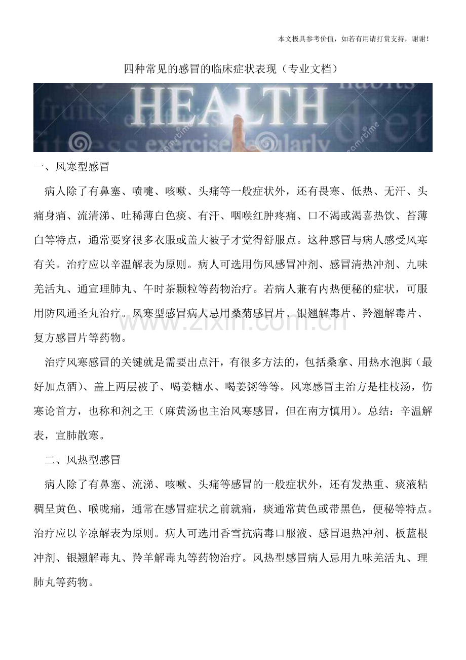 四种常见的感冒的临床症状表现.doc_第1页