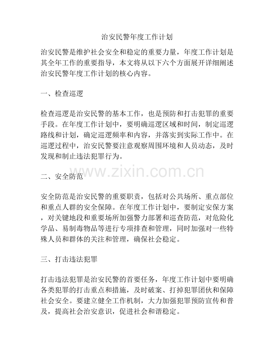 治安民警年度工作计划.docx_第1页