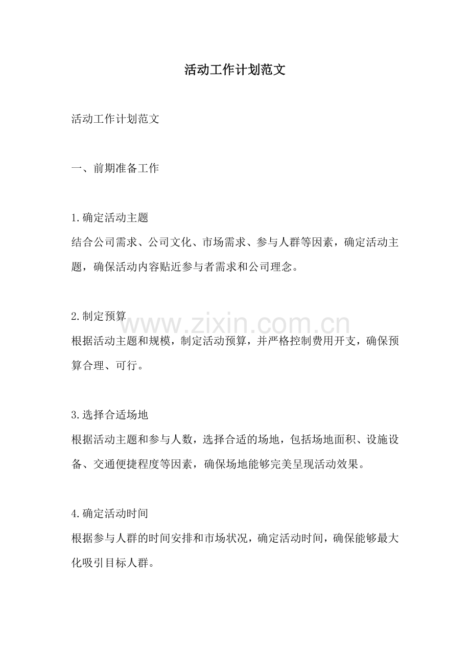 活动工作计划范文.docx_第1页