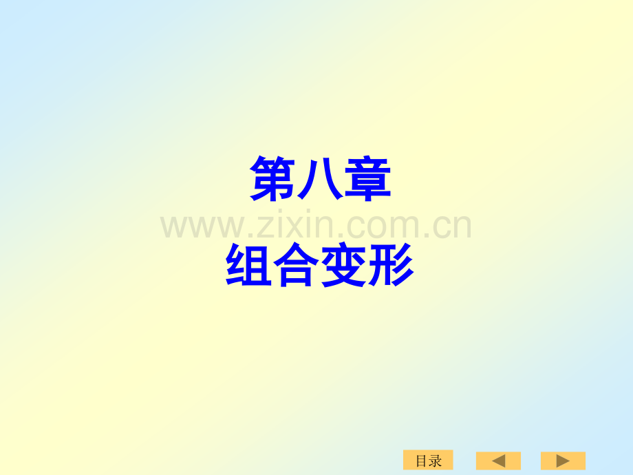 新组合变形.pptx_第1页