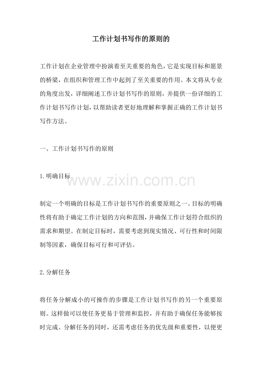 工作计划书写作的原则的.docx_第1页