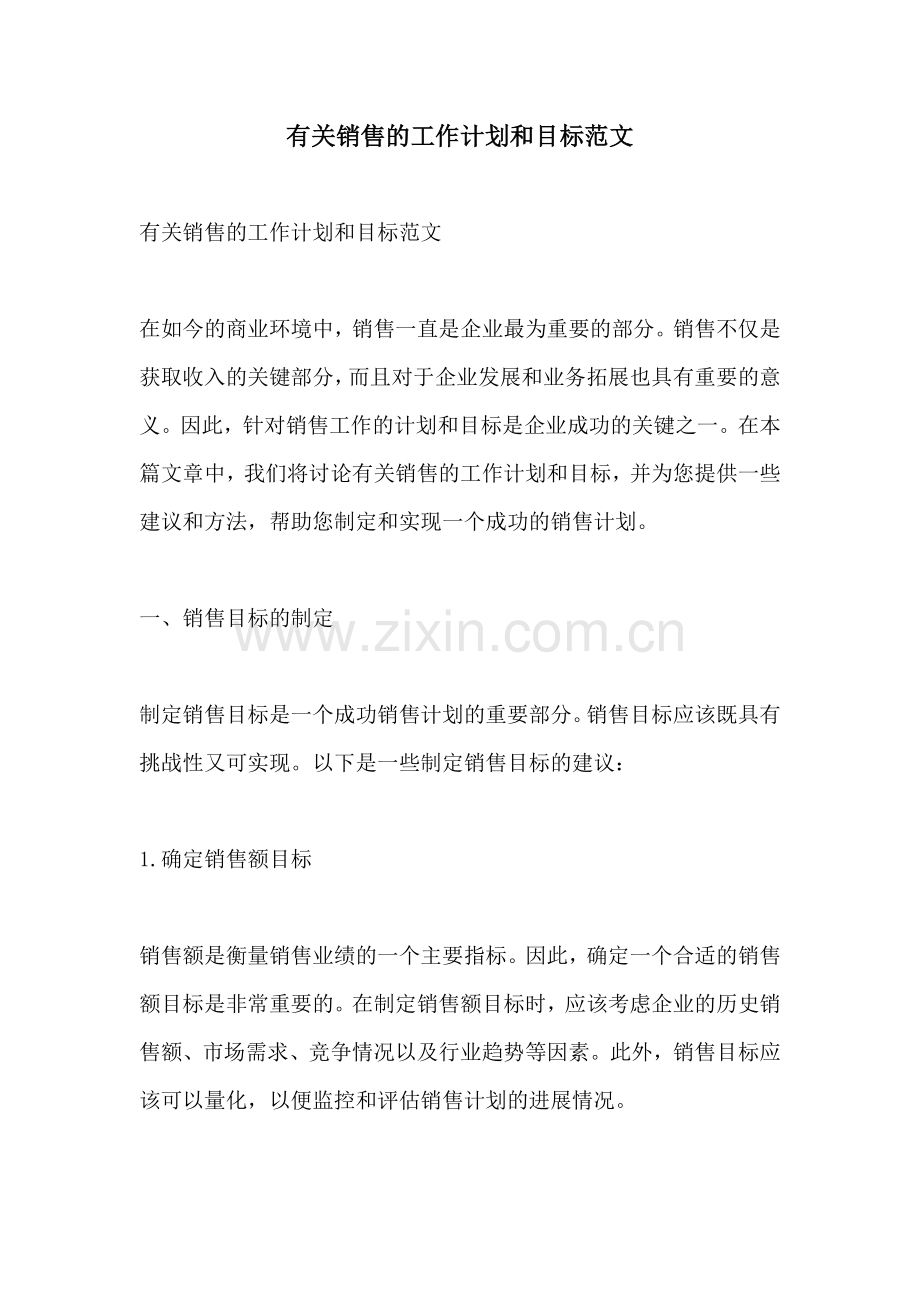 有关销售的工作计划和目标范文.docx_第1页