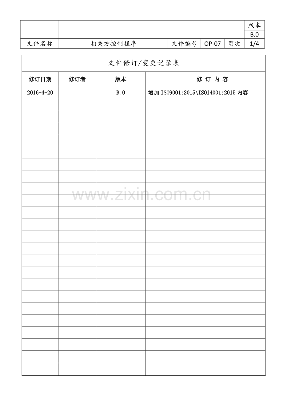 07相关方控制程序.doc_第1页